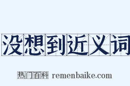 没想到近义词是什么意思的图片